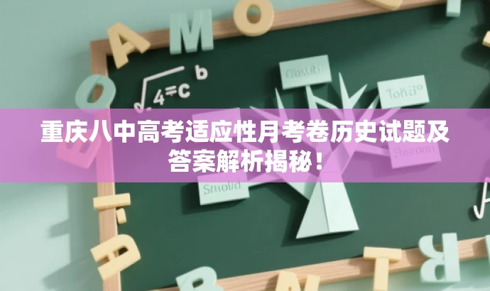 重庆八中高考适应性月考卷历史试题及答案解析揭秘! 重庆八中高考适应性月考卷历史试题及答案解析揭秘!