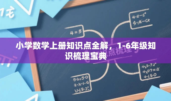 小学数学上册知识点全解,1-6年级知识梳理宝典 小学数学上册知识点全解,1-6年级知识梳理宝典