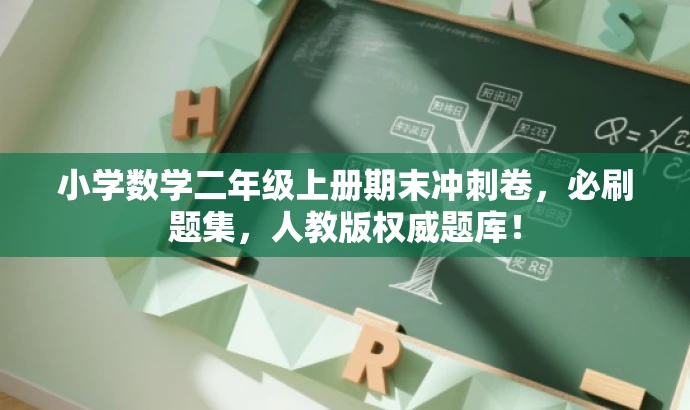 小学数学二年级上册期末冲刺卷，必刷题集，人教版权威题库！