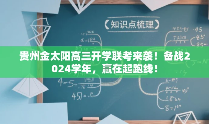 贵州金太阳高三开学联考来袭!备战2024学年,赢在起跑线! 贵州金太阳高三开学联考来袭!备战2024学年,赢在起跑线!