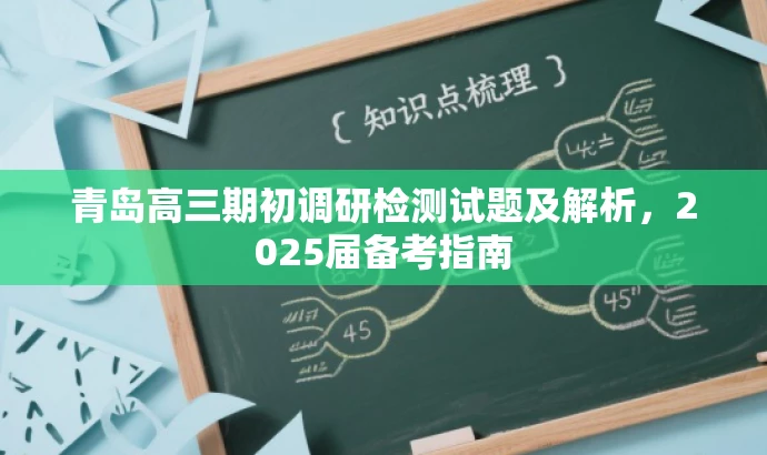 青岛高三期初调研检测试题及解析,2025届备考指南 青岛高三期初调研检测试题及解析,2025届备考指南