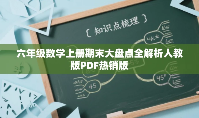 六年级数学上册期末大盘点全解析人教版PDF热销版 六年级数学上册期末大盘点全解析人教版PDF热销版