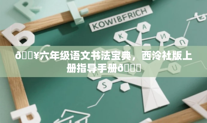 🔥六年级语文书法宝典,西泠社版上册指导手册📚 🔥六年级语文书法宝典,西泠社版上册指导手册📚