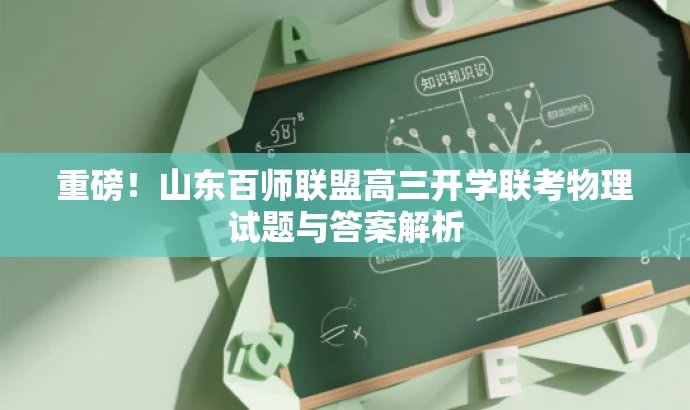 重磅!山东百师联盟高三开学联考物理试题与答案解析 重磅!山东百师联盟高三开学联考物理试题与答案解析