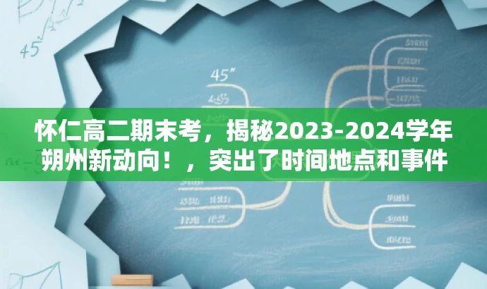 怀仁高二期末考,揭秘2023-2024学年朔州新动向!,突出了时间地点和事件的核心价值,同时使用了吸引眼球的词汇和句式,以吸引目标人群的注意力。 怀仁高二期末考,揭秘2023-2024学年朔州新动向!,突出了时间地点和事件的核心价值,同时使用了吸引眼球的词汇和句式,以吸引目标人群的注意力。