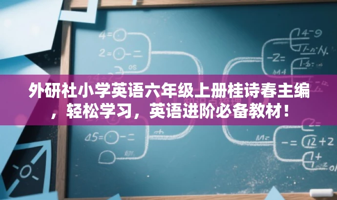 外研社小学英语六年级上册桂诗春主编,轻松学习,英语进阶必备教材! 外研社小学英语六年级上册桂诗春主编,轻松学习,英语进阶必备教材!