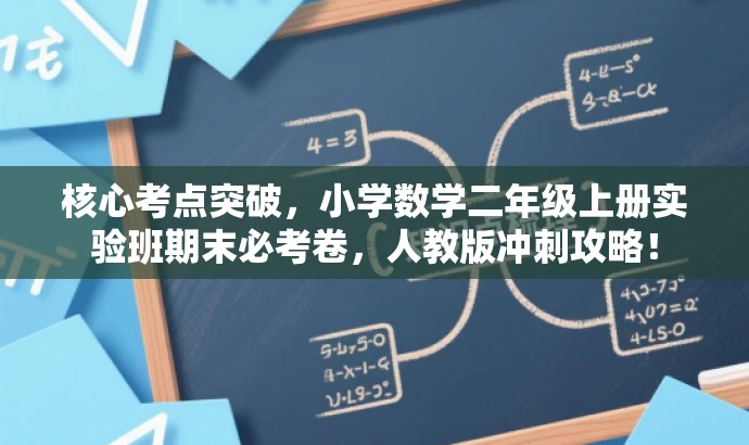 核心考点突破,小学数学二年级上册实验班期末必考卷,人教版冲刺攻略! 核心考点突破,小学数学二年级上册实验班期末必考卷,人教版冲刺攻略!