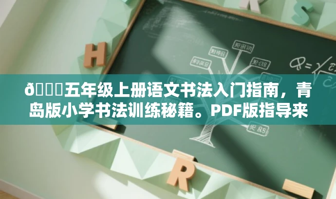 🌟五年级上册语文书法入门指南,青岛版小学书法训练秘籍。PDF版指导来袭!🌟 🌟五年级上册语文书法入门指南,青岛版小学书法训练秘籍。PDF版指导来袭!🌟