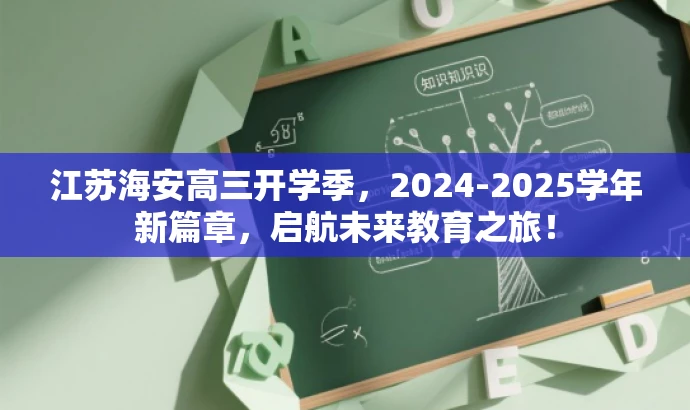 江苏海安高三开学季,2024-2025学年新篇章,启航未来教育之旅! 江苏海安高三开学季,2024-2025学年新篇章,启航未来教育之旅!