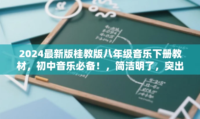 2024最新版桂教版八年级音乐下册教材,初中音乐必备!,简洁明了,突出了教材的新版特点,同时强调其作为初中音乐的必备教材,能够吸引目标人群的注意力。 2024最新版桂教版八年级音乐下册教材,初中音乐必备!,简洁明了,突出了教材的新版特点,同时强调其作为初中音乐的必备教材,能够吸引目标人群的注意力。