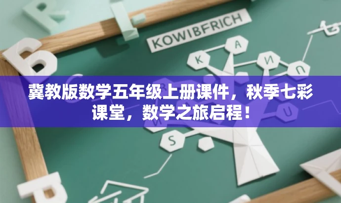 冀教版数学五年级上册课件,秋季七彩课堂,数学之旅启程! 冀教版数学五年级上册课件,秋季七彩课堂,数学之旅启程!