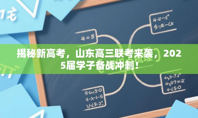 揭秘新高考，山东高三联考来袭，2025届学子备战冲刺！