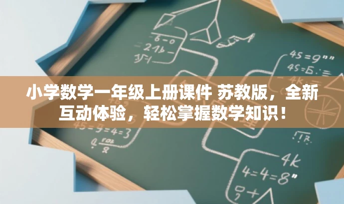 小学数学一年级上册课件 苏教版,全新互动体验,轻松掌握数学知识! 小学数学一年级上册课件 苏教版,全新互动体验,轻松掌握数学知识!