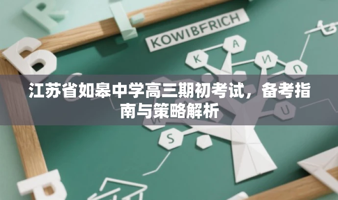 江苏省如皋中学高三期初考试,备考指南与策略解析 江苏省如皋中学高三期初考试,备考指南与策略解析