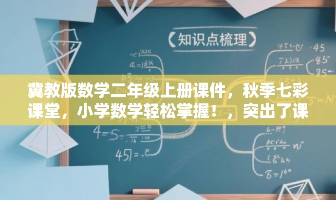 冀教版数学二年级上册课件,秋季七彩课堂,小学数学轻松掌握!,突出了课件的核心价值(二年级上册数学知识点),提到了冀教版和七彩课堂以增强权威性,同时用轻松掌握来吸引家长和学生,符合营销效果的要求。 冀教版数学二年级上册课件,秋季七彩课堂,小学数学轻松掌握!,突出了课件的核心价值(二年级上册数学知识点),提到了冀教版和七彩课堂以增强权威性,同时用轻松掌握来吸引家长和学生,符合营销效果的要求。