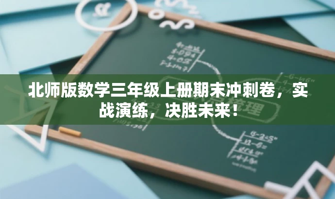 北师版数学三年级上册期末冲刺卷,实战演练,决胜未来! 北师版数学三年级上册期末冲刺卷,实战演练,决胜未来!