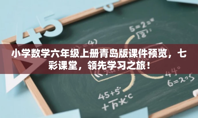 小学数学六年级上册青岛版课件预览,七彩课堂,领先学习之旅! 小学数学六年级上册青岛版课件预览,七彩课堂,领先学习之旅!