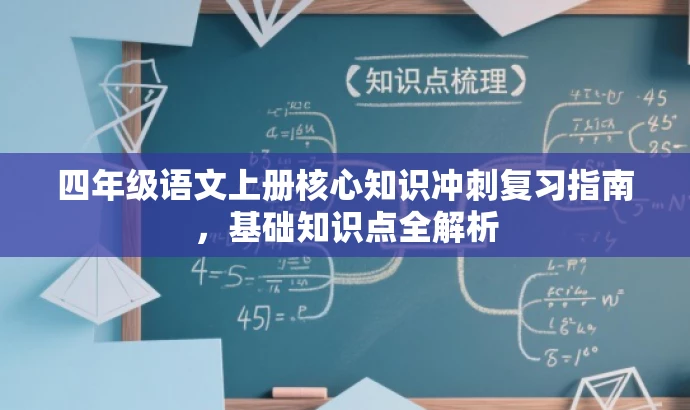 四年级语文上册核心知识冲刺复习指南，基础知识点全解析