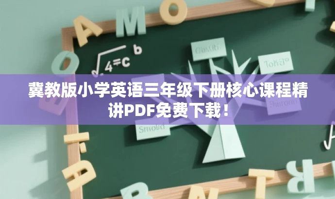 冀教版小学英语三年级下册核心课程精讲PDF免费下载！