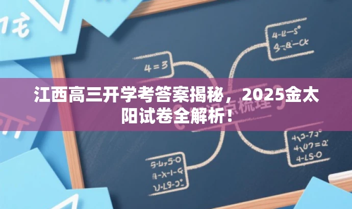 江西高三开学考答案揭秘，2025金太阳试卷全解析！