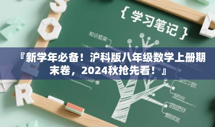『新学年必备!沪科版八年级数学上册期末卷,2024秋抢先看!』 『新学年必备!沪科版八年级数学上册期末卷,2024秋抢先看!』