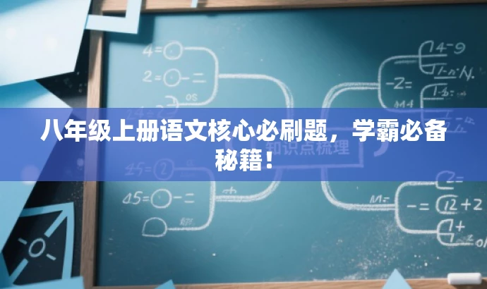 八年级上册语文核心必刷题,学霸必备秘籍! 八年级上册语文核心必刷题,学霸必备秘籍!