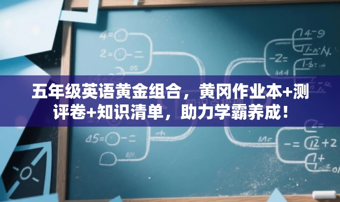 五年级英语黄金组合,黄冈作业本+测评卷+知识清单,助力学霸养成! 五年级英语黄金组合,黄冈作业本+测评卷+知识清单,助力学霸养成!