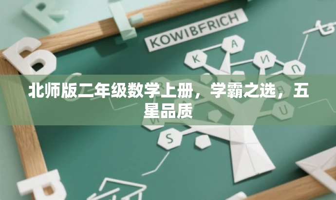 北师版二年级数学上册,学霸之选,五星品质 北师版二年级数学上册,学霸之选,五星品质