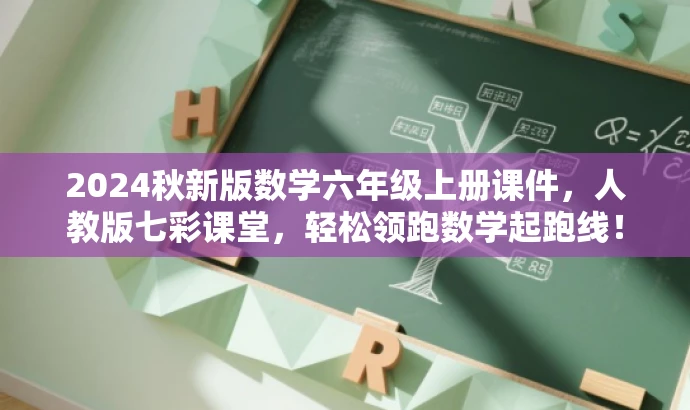 2024秋新版数学六年级上册课件，人教版七彩课堂，轻松领跑数学起跑线！