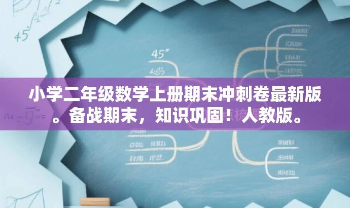 小学二年级数学上册期末冲刺卷最新版。备战期末,知识巩固!人教版。 小学二年级数学上册期末冲刺卷最新版。备战期末,知识巩固!人教版。