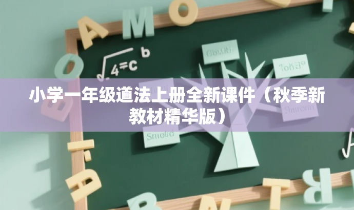 小学一年级道法上册全新课件(秋季新教材精华版) 小学一年级道法上册全新课件(秋季新教材精华版)