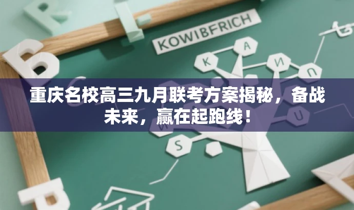 重庆名校高三九月联考方案揭秘,备战未来,赢在起跑线! 重庆名校高三九月联考方案揭秘,备战未来,赢在起跑线!
