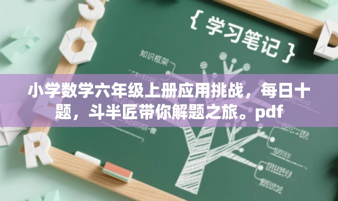 小学数学六年级上册应用挑战,每日十题,斗半匠带你解题之旅。pdf 小学数学六年级上册应用挑战,每日十题,斗半匠带你解题之旅。pdf