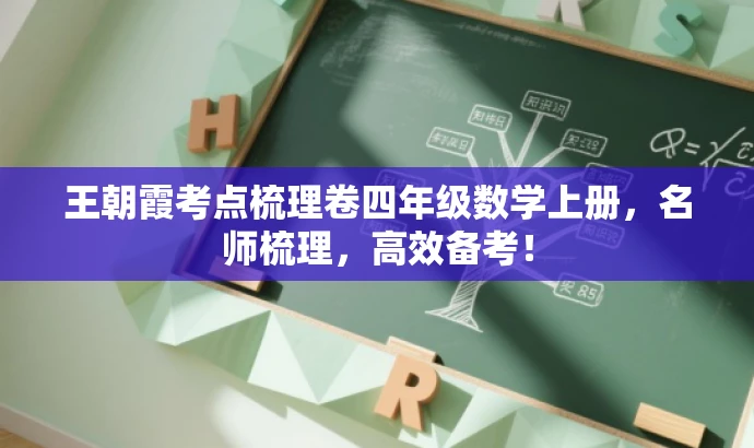 王朝霞考点梳理卷四年级数学上册,名师梳理,高效备考! 王朝霞考点梳理卷四年级数学上册,名师梳理,高效备考!