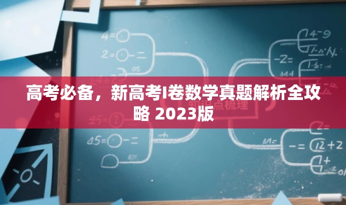 高考必备,新高考I卷数学真题解析全攻略 2023版 高考必备,新高考I卷数学真题解析全攻略 2023版