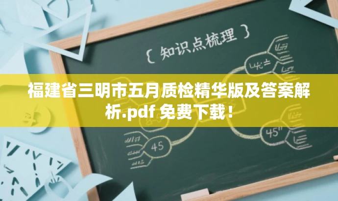 福建省三明市五月质检精华版及答案解析.pdf 免费下载! 福建省三明市五月质检精华版及答案解析.pdf 免费下载!