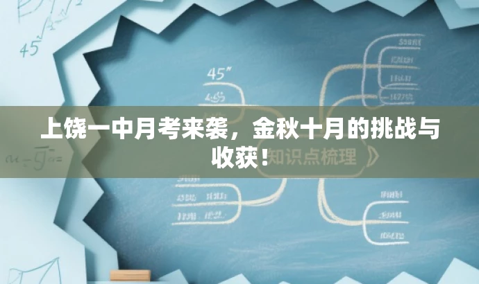 上饶一中月考来袭,金秋十月的挑战与收获! 上饶一中月考来袭,金秋十月的挑战与收获!