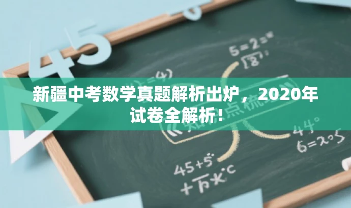 新疆中考数学真题解析出炉,2020年试卷全解析! 新疆中考数学真题解析出炉,2020年试卷全解析!