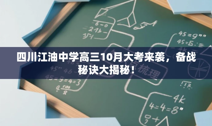 四川江油中学高三10月大考来袭,备战秘诀大揭秘! 四川江油中学高三10月大考来袭,备战秘诀大揭秘!
