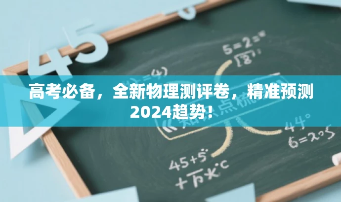 高考必备,全新物理测评卷,精准预测2024趋势! 高考必备,全新物理测评卷,精准预测2024趋势!