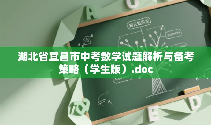 湖北省宜昌市中考数学试题解析与备考策略(学生版).doc 湖北省宜昌市中考数学试题解析与备考策略(学生版).doc