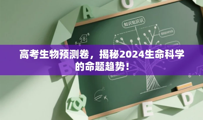 高考生物预测卷，揭秘2024生命科学的命题趋势！