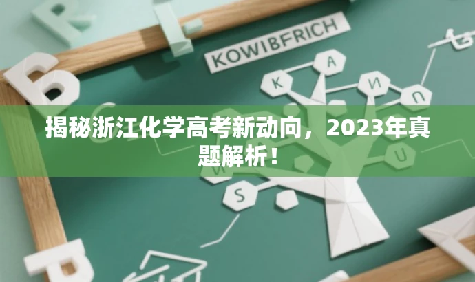 揭秘浙江化学高考新动向,2023年真题解析! 揭秘浙江化学高考新动向,2023年真题解析!