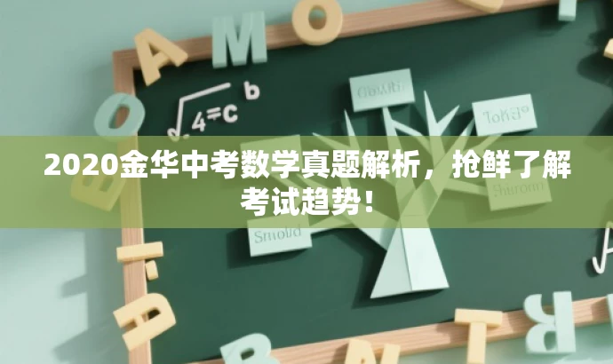 2020金华中考数学真题解析,抢鲜了解考试趋势! 2020金华中考数学真题解析,抢鲜了解考试趋势!