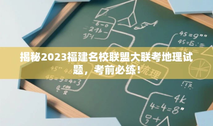 揭秘2023福建名校联盟大联考地理试题,考前必练! 揭秘2023福建名校联盟大联考地理试题,考前必练!