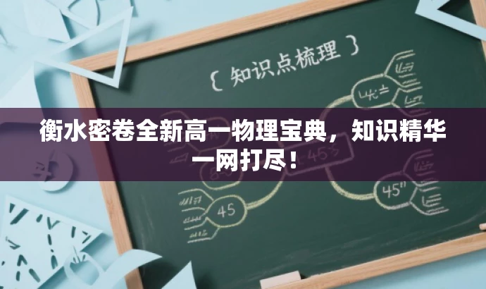衡水密卷全新高一物理宝典,知识精华一网打尽! 衡水密卷全新高一物理宝典,知识精华一网打尽!