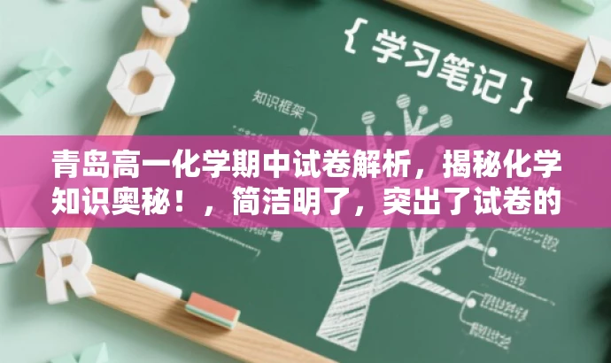 青岛高一化学期中试卷解析,揭秘化学知识奥秘!,简洁明了,突出了试卷的核心价值,同时使用了具有吸引力的语言,能够吸引目标人群的注意力。 青岛高一化学期中试卷解析,揭秘化学知识奥秘!,简洁明了,突出了试卷的核心价值,同时使用了具有吸引力的语言,能够吸引目标人群的注意力。