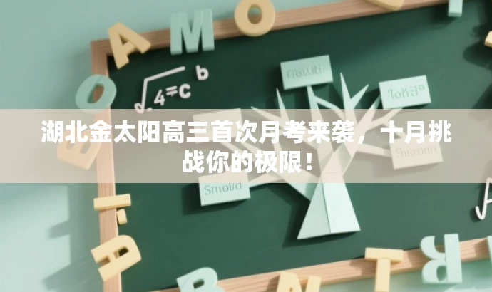 湖北金太阳高三首次月考来袭,十月挑战你的极限! 湖北金太阳高三首次月考来袭,十月挑战你的极限!