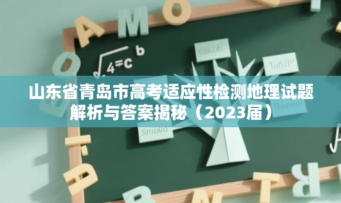 山东省青岛市高考适应性检测地理试题解析与答案揭秘(2023届) 山东省青岛市高考适应性检测地理试题解析与答案揭秘(2023届)