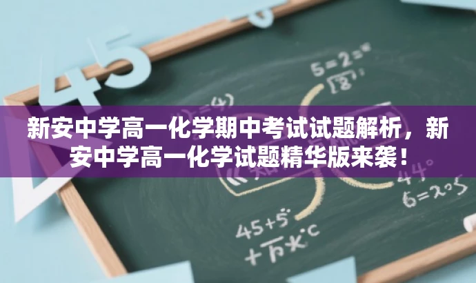 新安中学高一化学期中考试试题解析，新安中学高一化学试题精华版来袭！